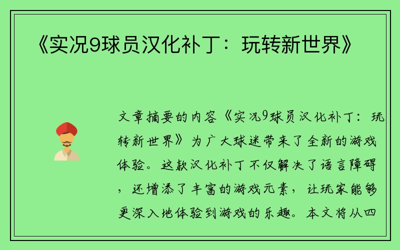 《实况9球员汉化补丁：玩转新世界》