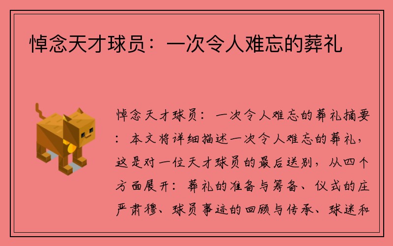 悼念天才球员：一次令人难忘的葬礼
