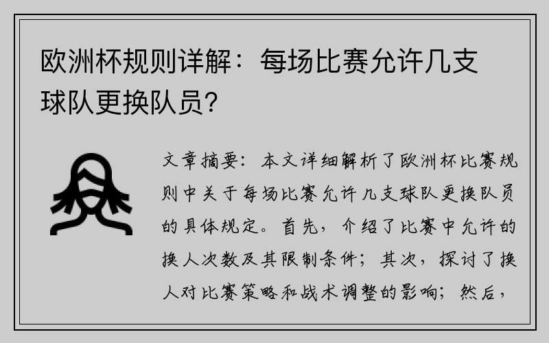 欧洲杯规则详解：每场比赛允许几支球队更换队员？