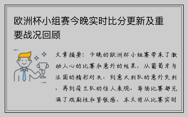 欧洲杯小组赛今晚实时比分更新及重要战况回顾