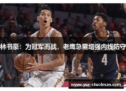 林书豪：为冠军而战，老鹰急需增强内线防守