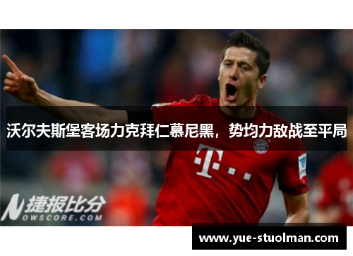 沃尔夫斯堡客场力克拜仁慕尼黑，势均力敌战至平局