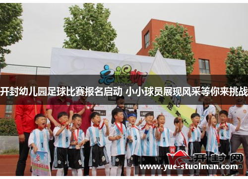 开封幼儿园足球比赛报名启动 小小球员展现风采等你来挑战