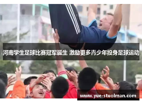 河南学生足球比赛冠军诞生 激励更多青少年投身足球运动