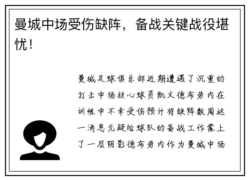 曼城中场受伤缺阵，备战关键战役堪忧！