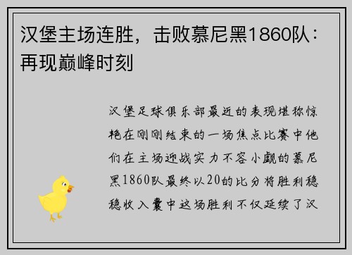 汉堡主场连胜，击败慕尼黑1860队：再现巅峰时刻