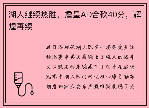 湖人继续热胜，詹皇AD合砍40分，辉煌再续