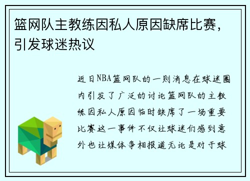 篮网队主教练因私人原因缺席比赛，引发球迷热议