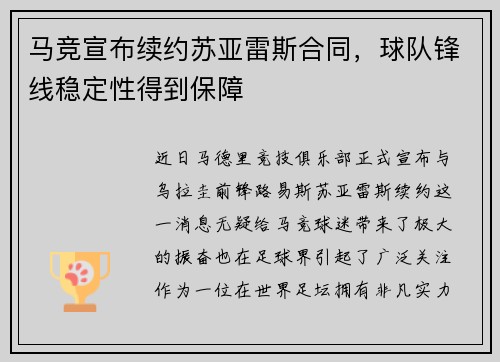 马竞宣布续约苏亚雷斯合同，球队锋线稳定性得到保障