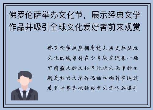 佛罗伦萨举办文化节，展示经典文学作品并吸引全球文化爱好者前来观赏