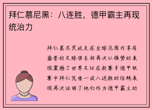 拜仁慕尼黑：八连胜，德甲霸主再现统治力