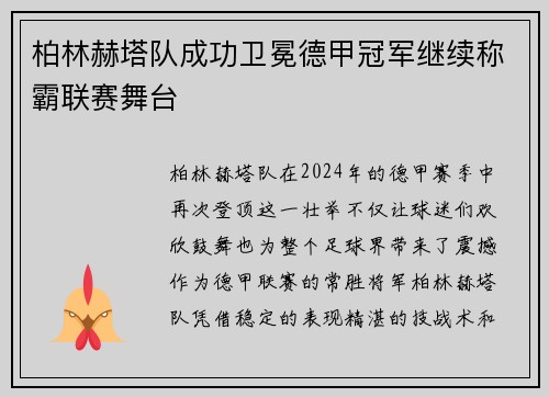 柏林赫塔队成功卫冕德甲冠军继续称霸联赛舞台
