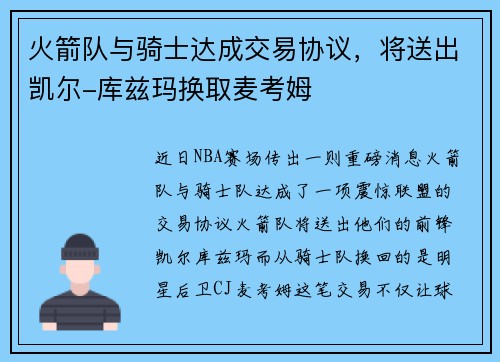 火箭队与骑士达成交易协议，将送出凯尔-库兹玛换取麦考姆