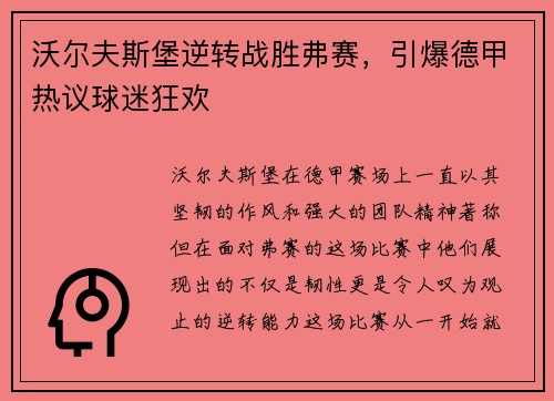 沃尔夫斯堡逆转战胜弗赛，引爆德甲热议球迷狂欢