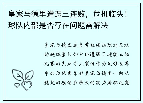 皇家马德里遭遇三连败，危机临头！球队内部是否存在问题需解决