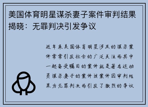 美国体育明星谋杀妻子案件审判结果揭晓：无罪判决引发争议