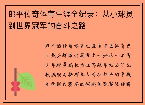 郎平传奇体育生涯全纪录：从小球员到世界冠军的奋斗之路