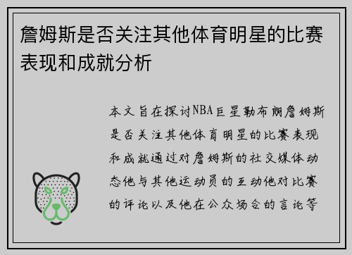 詹姆斯是否关注其他体育明星的比赛表现和成就分析