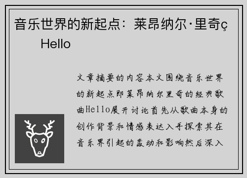 音乐世界的新起点：莱昂纳尔·里奇的Hello