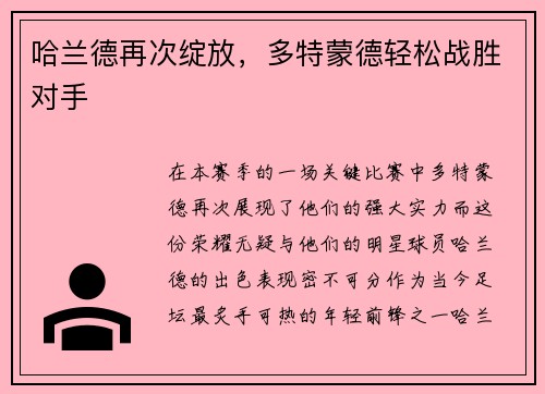 哈兰德再次绽放，多特蒙德轻松战胜对手