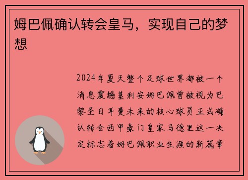 姆巴佩确认转会皇马，实现自己的梦想