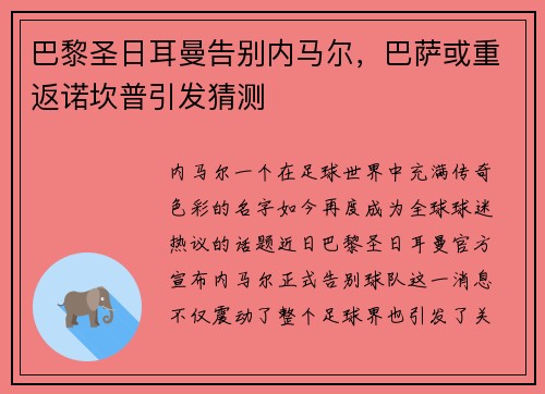 巴黎圣日耳曼告别内马尔，巴萨或重返诺坎普引发猜测
