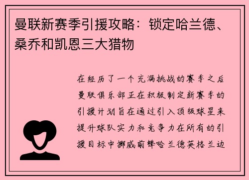 曼联新赛季引援攻略：锁定哈兰德、桑乔和凯恩三大猎物