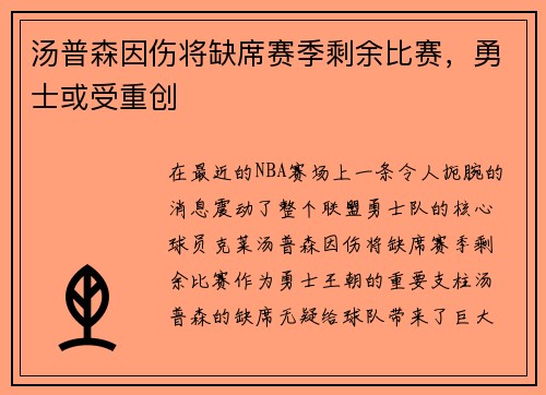 汤普森因伤将缺席赛季剩余比赛，勇士或受重创