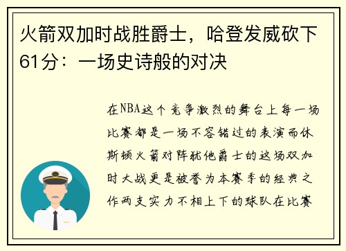 火箭双加时战胜爵士，哈登发威砍下61分：一场史诗般的对决
