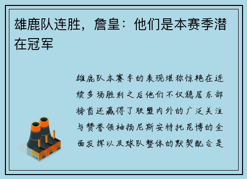 雄鹿队连胜，詹皇：他们是本赛季潜在冠军