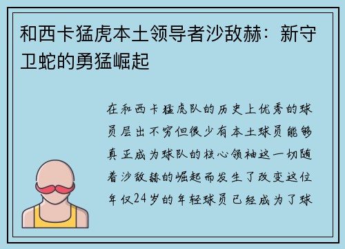 和西卡猛虎本土领导者沙敌赫：新守卫蛇的勇猛崛起