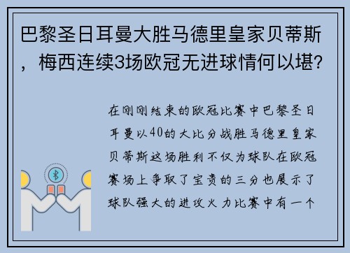 巴黎圣日耳曼大胜马德里皇家贝蒂斯，梅西连续3场欧冠无进球情何以堪？