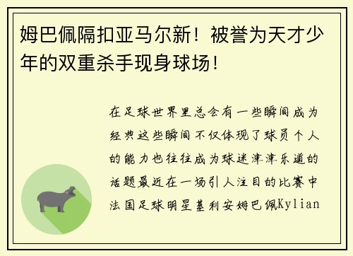 姆巴佩隔扣亚马尔新！被誉为天才少年的双重杀手现身球场！