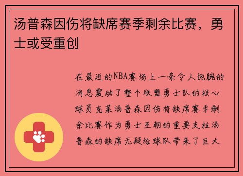 汤普森因伤将缺席赛季剩余比赛，勇士或受重创