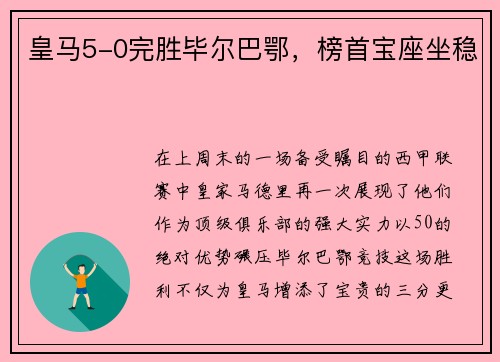 皇马5-0完胜毕尔巴鄂，榜首宝座坐稳