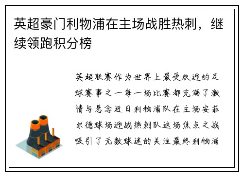 英超豪门利物浦在主场战胜热刺，继续领跑积分榜