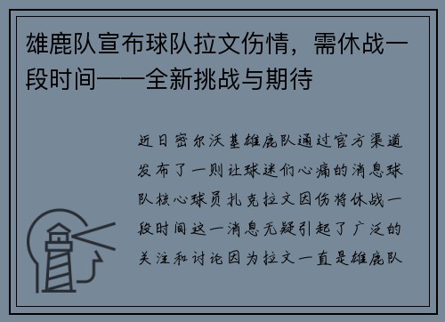 雄鹿队宣布球队拉文伤情，需休战一段时间——全新挑战与期待