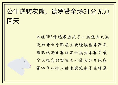 公牛逆转灰熊，德罗赞全场31分无力回天