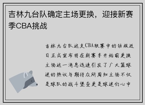 吉林九台队确定主场更换，迎接新赛季CBA挑战