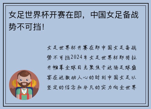 女足世界杯开赛在即，中国女足备战势不可挡！