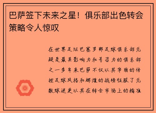 巴萨签下未来之星！俱乐部出色转会策略令人惊叹