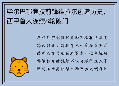 毕尔巴鄂竞技前锋维拉尔创造历史，西甲首人连续8轮破门