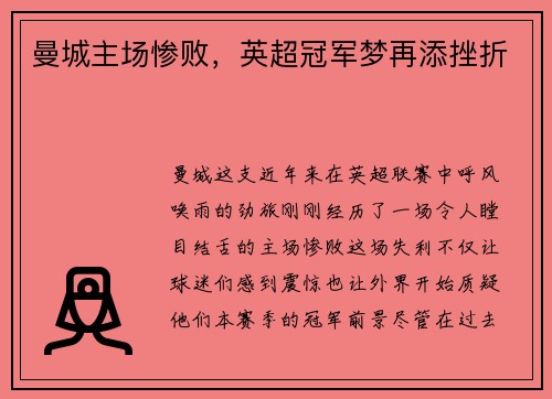 曼城主场惨败，英超冠军梦再添挫折