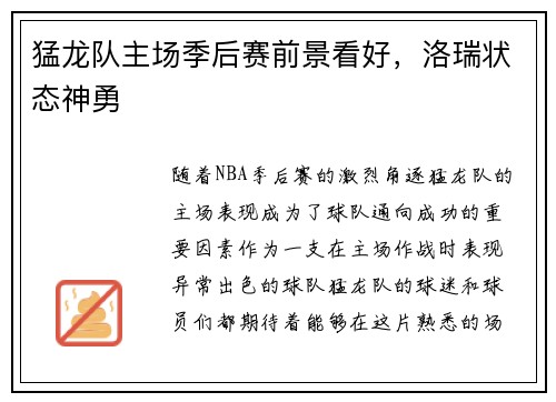 猛龙队主场季后赛前景看好，洛瑞状态神勇