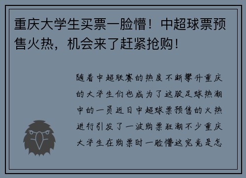 重庆大学生买票一脸懵！中超球票预售火热，机会来了赶紧抢购！