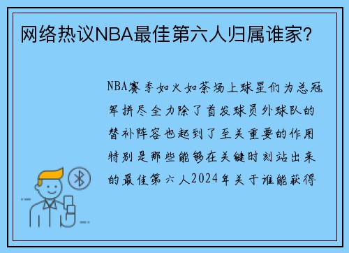 网络热议NBA最佳第六人归属谁家？