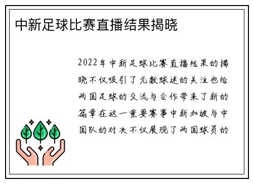 中新足球比赛直播结果揭晓