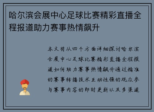 哈尔滨会展中心足球比赛精彩直播全程报道助力赛事热情飙升