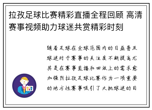 拉孜足球比赛精彩直播全程回顾 高清赛事视频助力球迷共赏精彩时刻