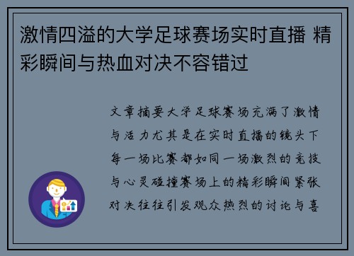 激情四溢的大学足球赛场实时直播 精彩瞬间与热血对决不容错过